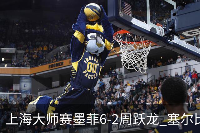 上海大师赛墨菲6-2周跃龙 塞尔比4连鞭逆转庞俊旭