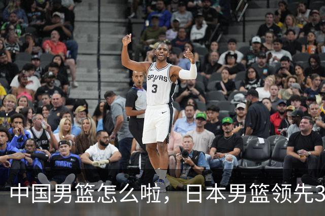 中国男篮怎么啦，日本男篮领先35分时，对方替补球员冲中国队做哭鼻子动作嘲讽