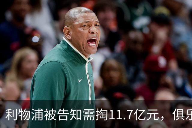 利物浦被告知需掏11.7亿元，俱乐部对转会进展感到“惊讶”
