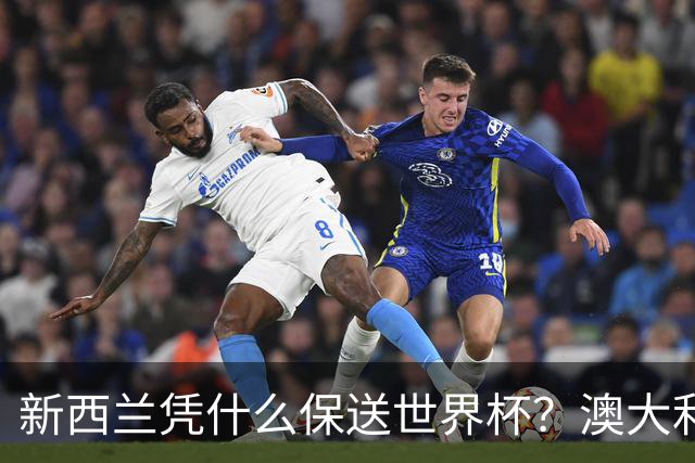 新西兰凭什么保送世界杯？澳大利亚凭什么还留亚洲？