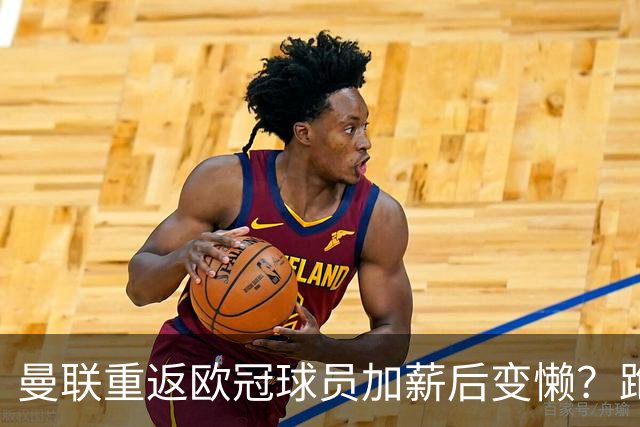曼联重返欧冠球员加薪后变懒？跑动数据落后！体能储备遭质疑无法坚持90分钟