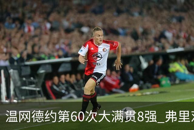 温网德约第60次大满贯8强 弗里茨3-2逆转兹维列夫