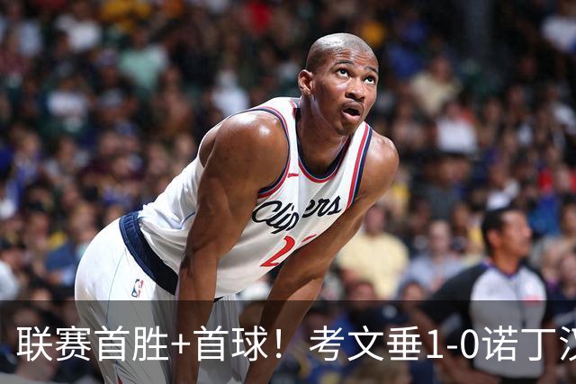 联赛首胜+首球！考文垂1-0诺丁汉森林 达席尔瓦制胜球门将助攻