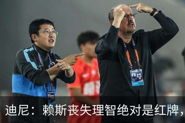迪尼：赖斯丧失理智绝对是红牌，要反过来他们绝对会要求罚下对方