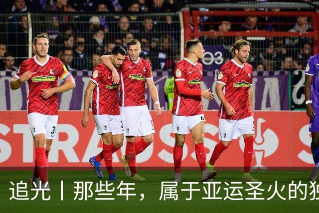 追光丨那些年，属于亚运圣火的独特浪漫