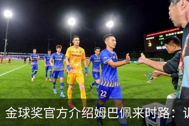 金球奖官方介绍姆巴佩来时路：训练自己的思维进行积极的自我肯定