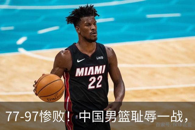 77-97惨败！中国男篮耻辱一战，无缘亚运会决赛，郭士强曝输球内情
